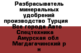 Разбрасыватель минеральных удобрений производство Турция. - Все города Авто » Спецтехника   . Амурская обл.,Магдагачинский р-н